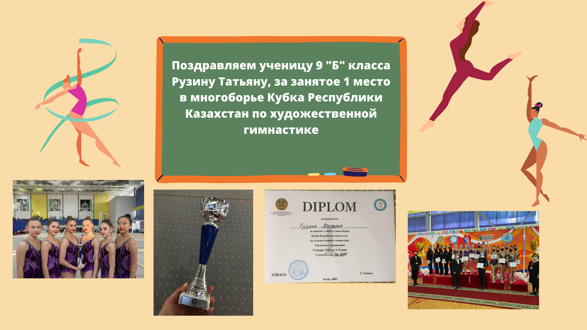 1 место в многоборье Кубка Республики Казахстан по художественной гимнастике
