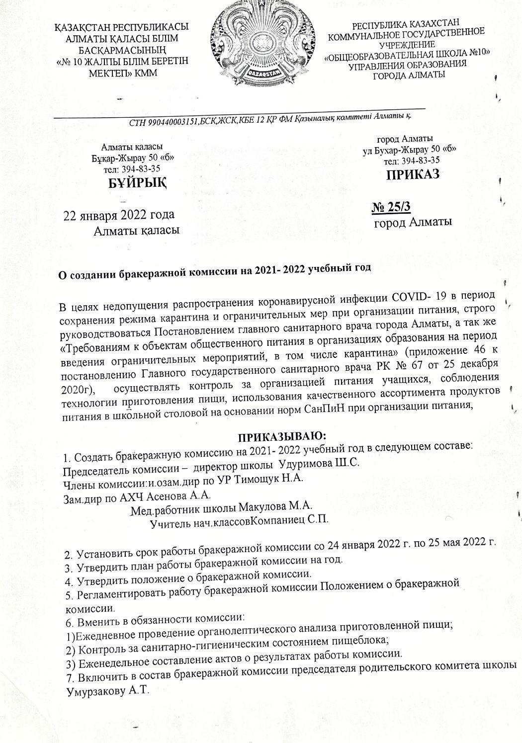 О создании бракеражной комиссии на 2021-2022 учебный год » КГУ  «Общеобразовательная школа №10»