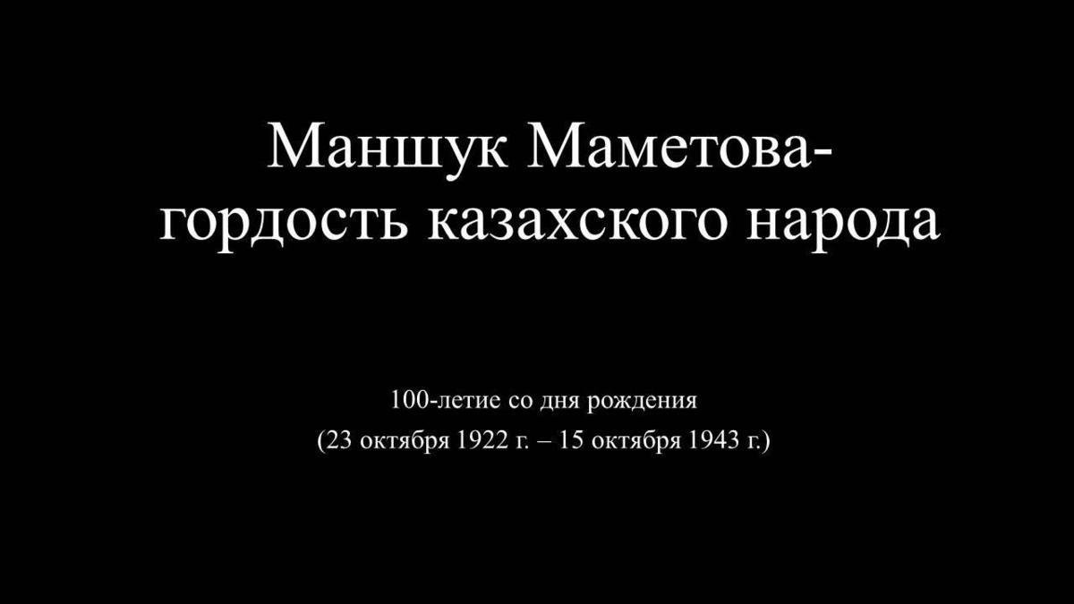 Маншук Маметова-гордость казахского народа