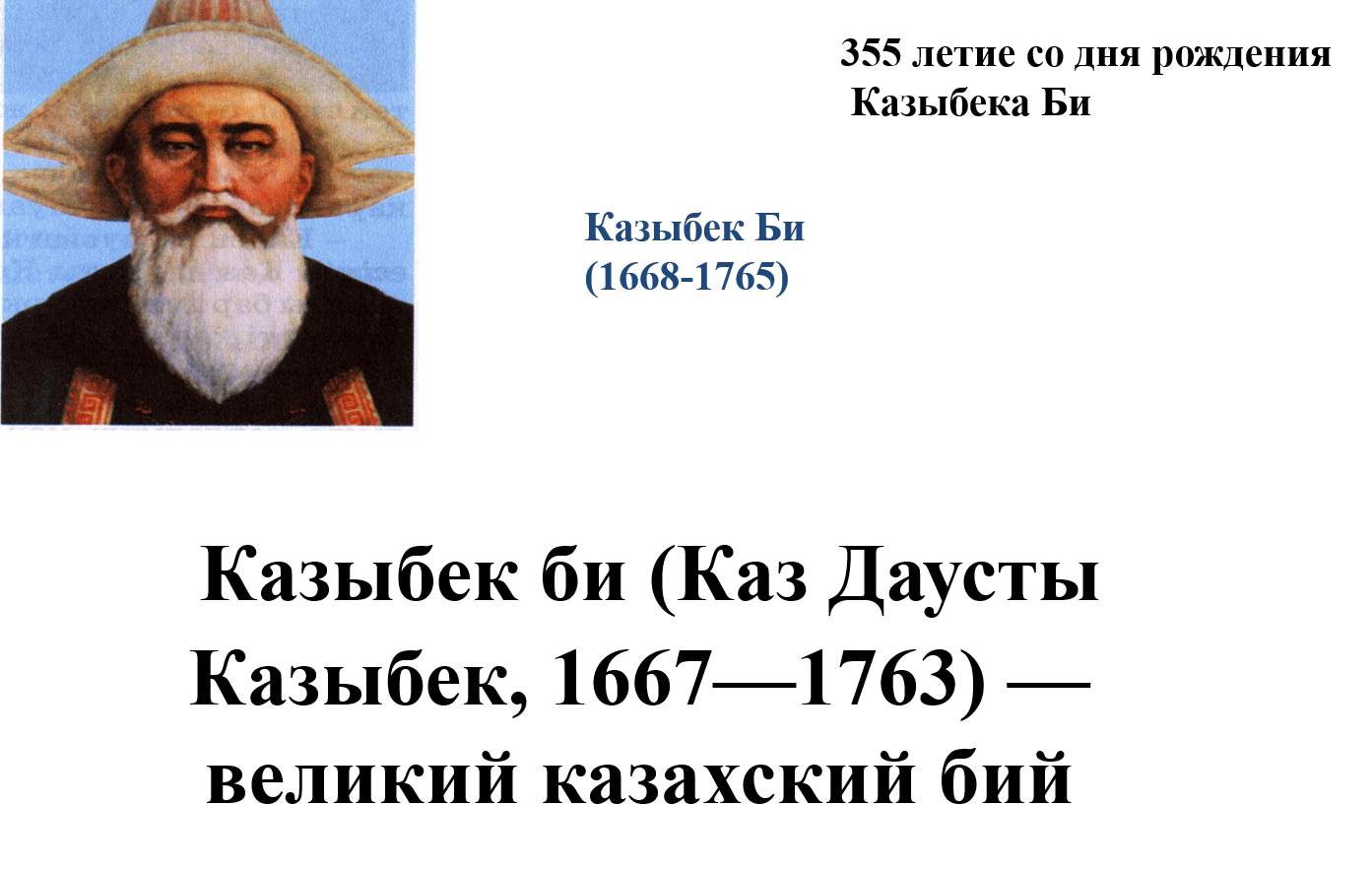 Казыбек би (Қаз Дауысты Қазыбек, 1667—1763)