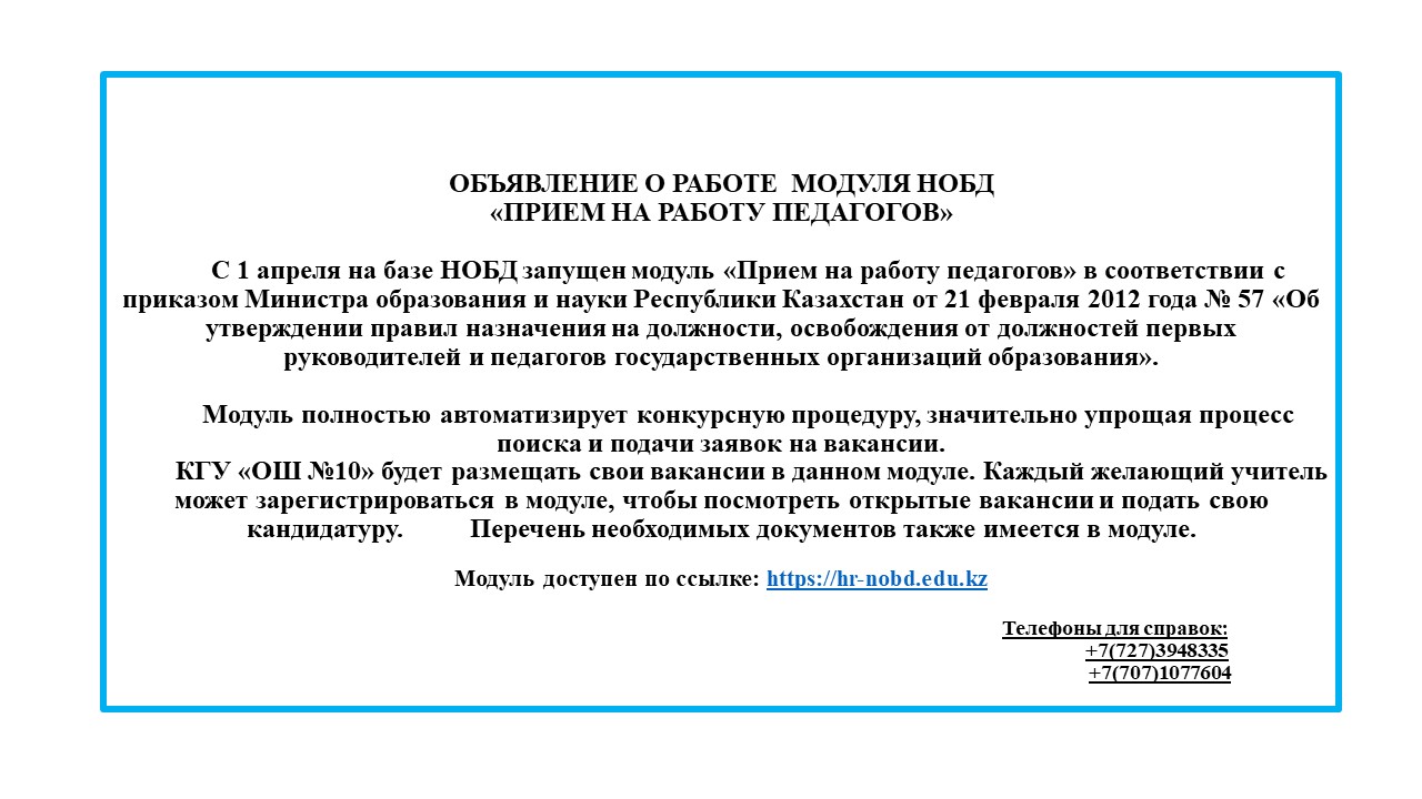 Хабарландыру / Объявление "Прием на работу педагогов"