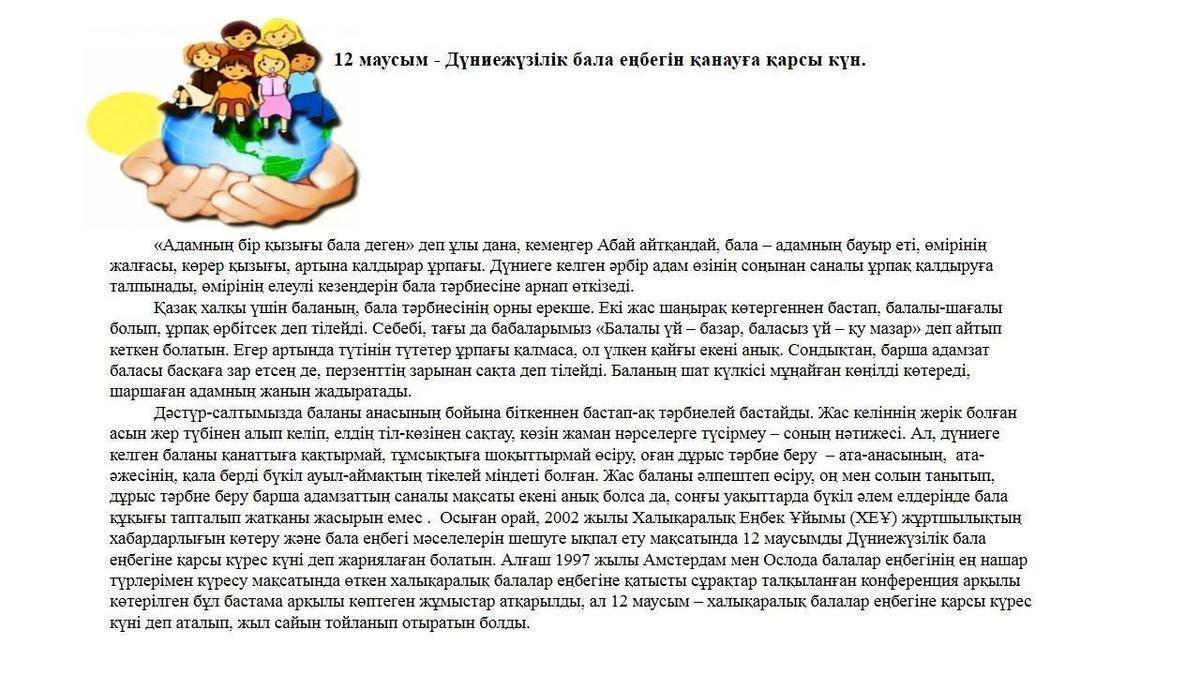 12 маусым - Дүниежүзілік бала еңбегін қанауға қарсы күн.
