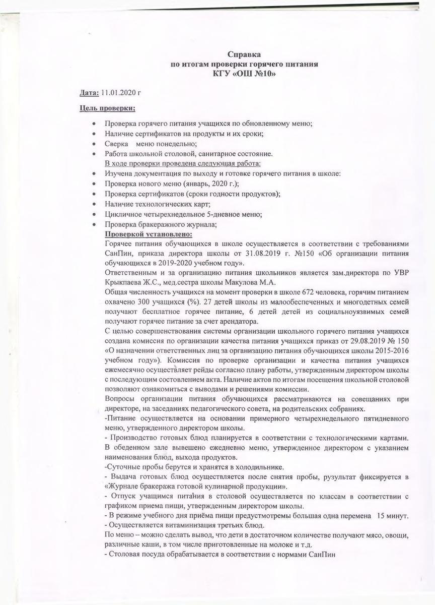 Справка по итогам проверки горячего питания