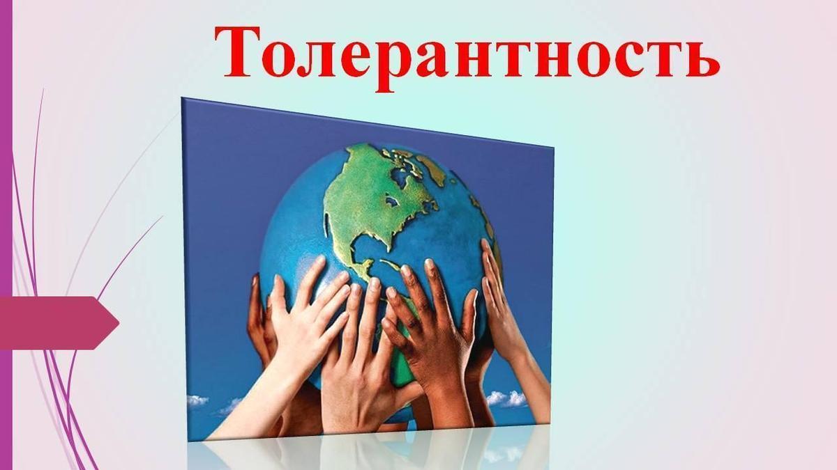 Толерантность