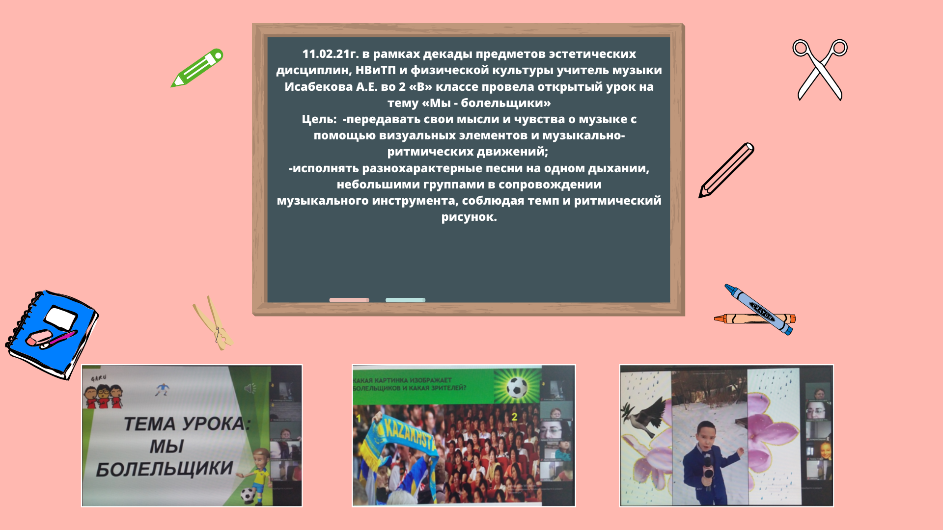 Открытый урок "Мы - болельщики"