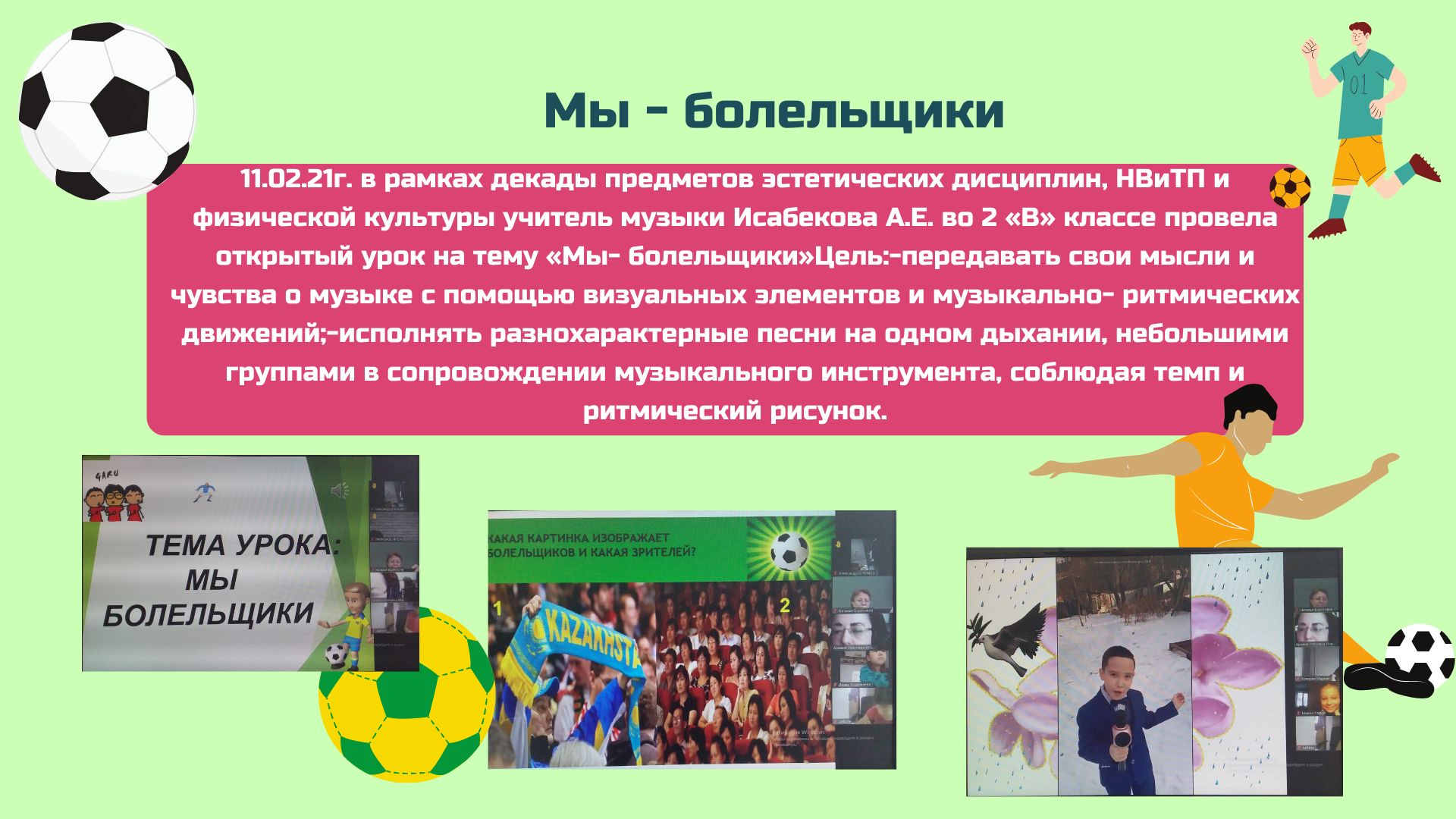 Мы - болельщики