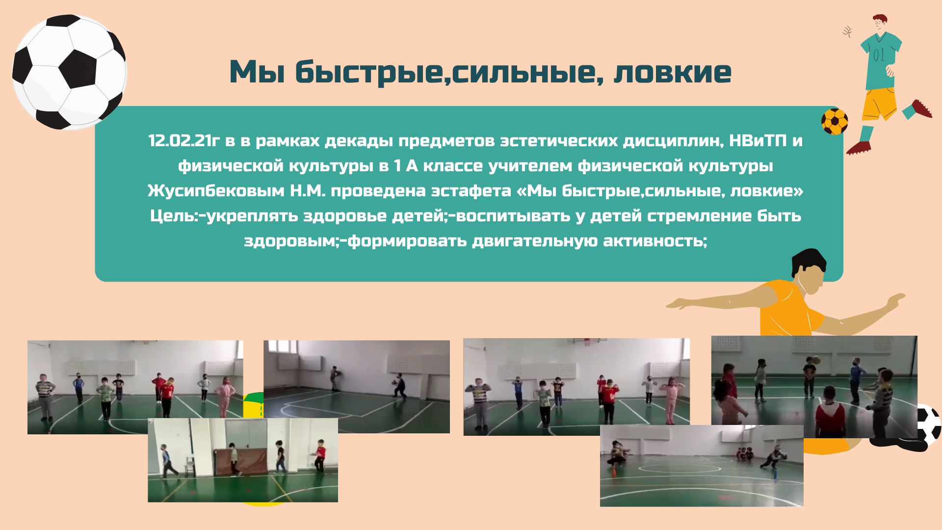 Мы быстрые, сильные, ловкие