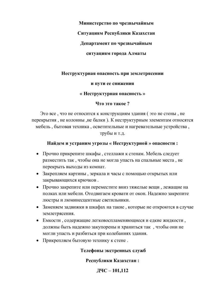 Неструктурная опасность при землетрясении и пути ее снижения