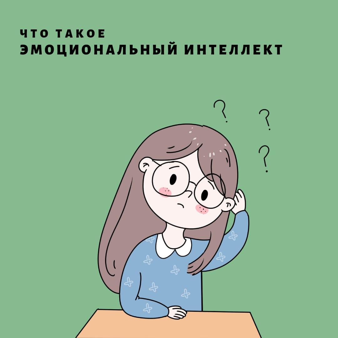 Что такое "Эмоциональный интеллект?"
