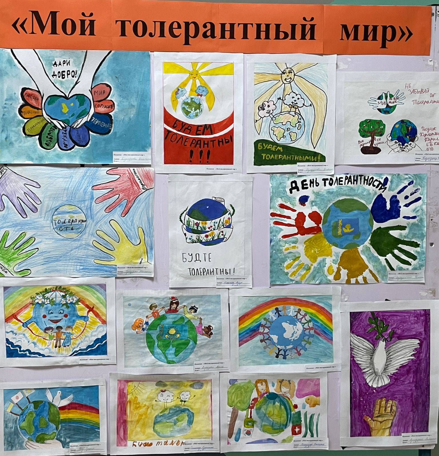 Сурет көрмесі / "Мой толерантный мир" выставка рисунков