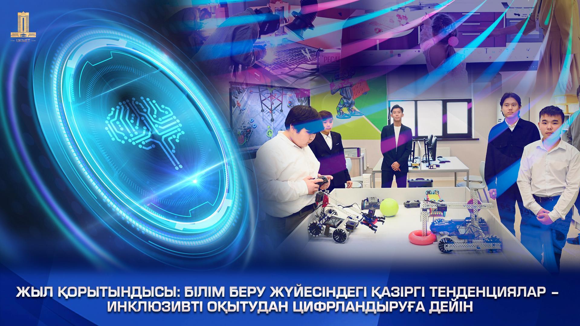 Білім беру жүйесіндегі қазіргі тенденциялар – инклюзивті оқытудан цифрландыруға дейін