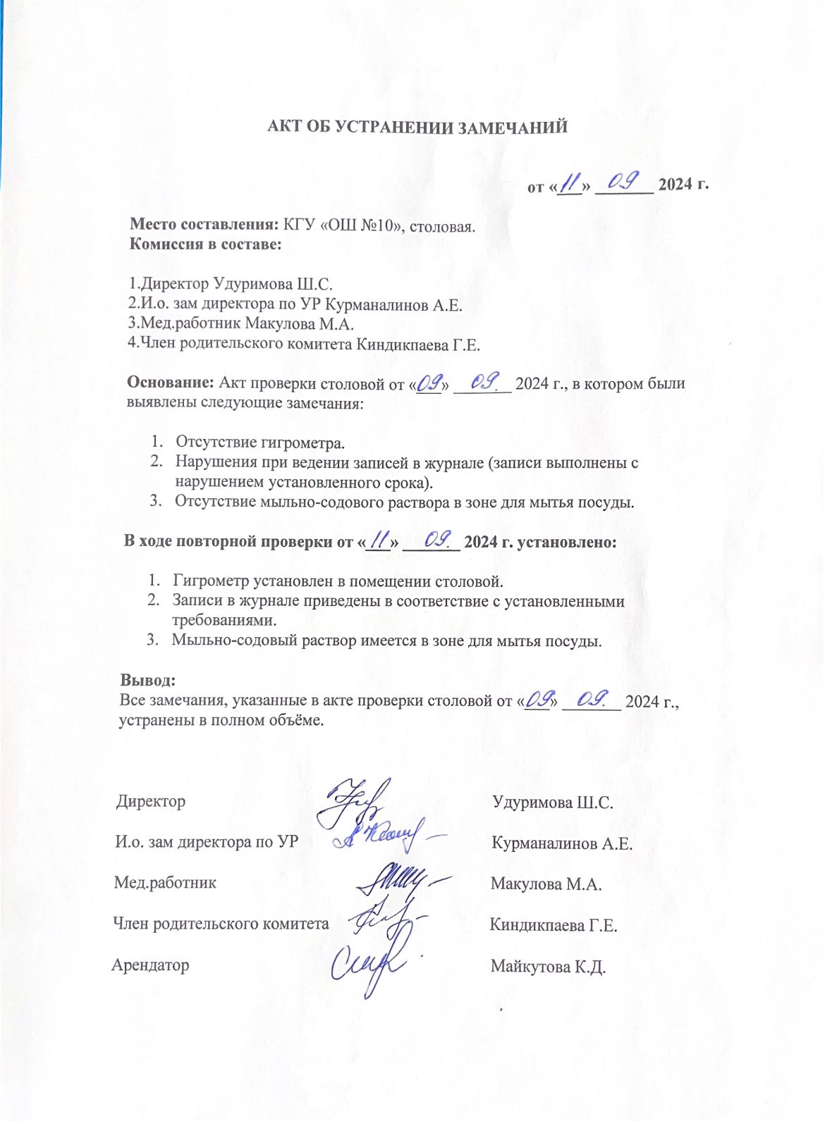 Ескертулерді жою туралы АКТ / АКТ об устранений замечаний