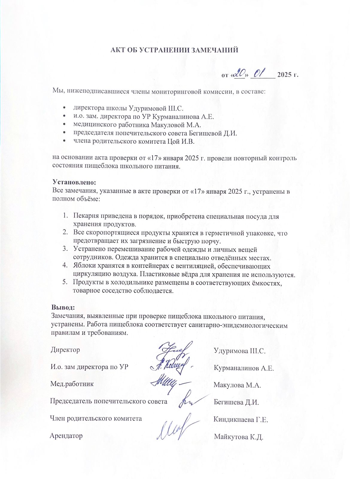 Ескертулерді жою туралы акт / Акт об устранении замечаний