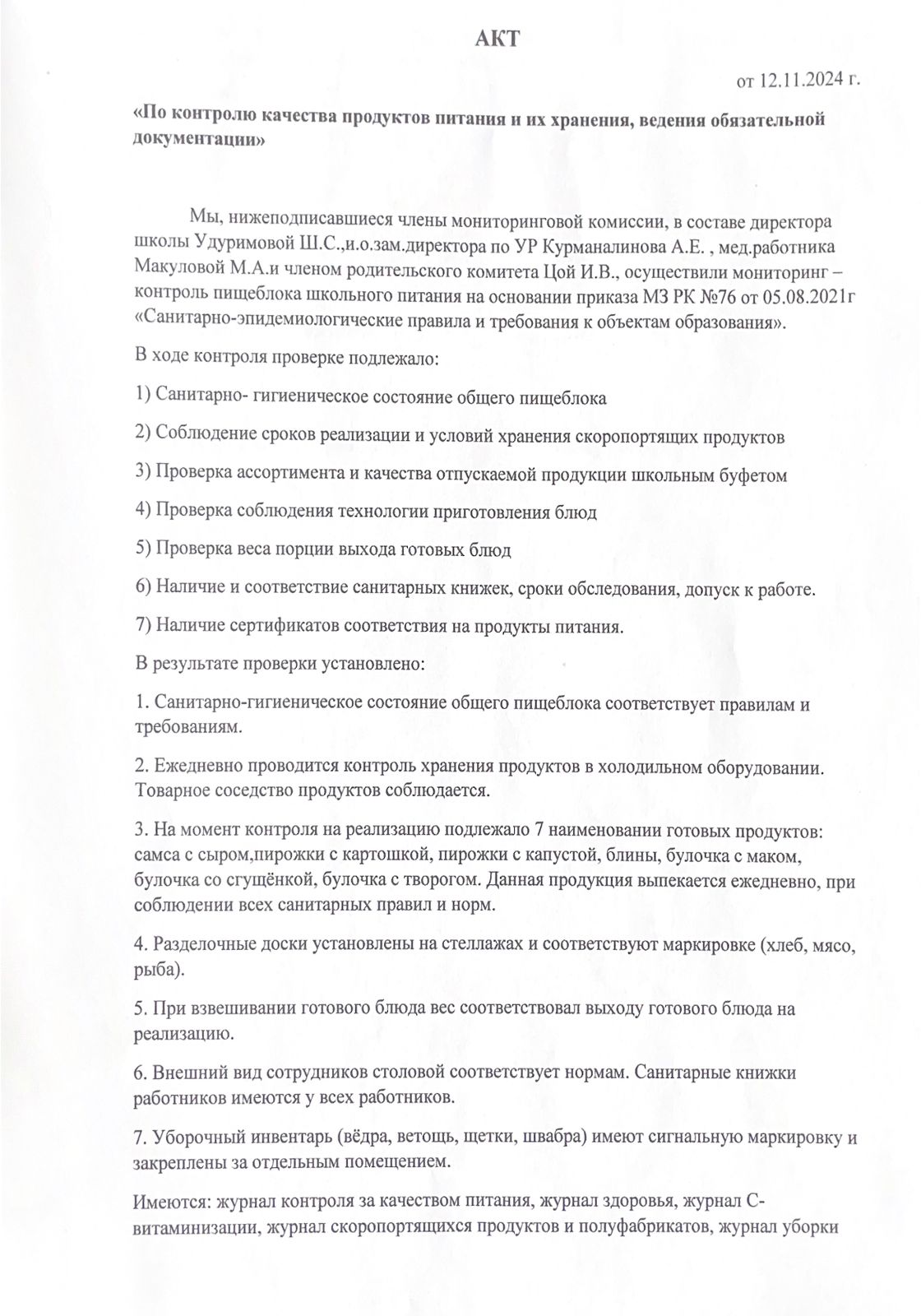 "Тамақ өнімдерінің сапасын бақылау және оларды сақтау" акті / Акт "По контролю качества продуктов питания и их хранения"