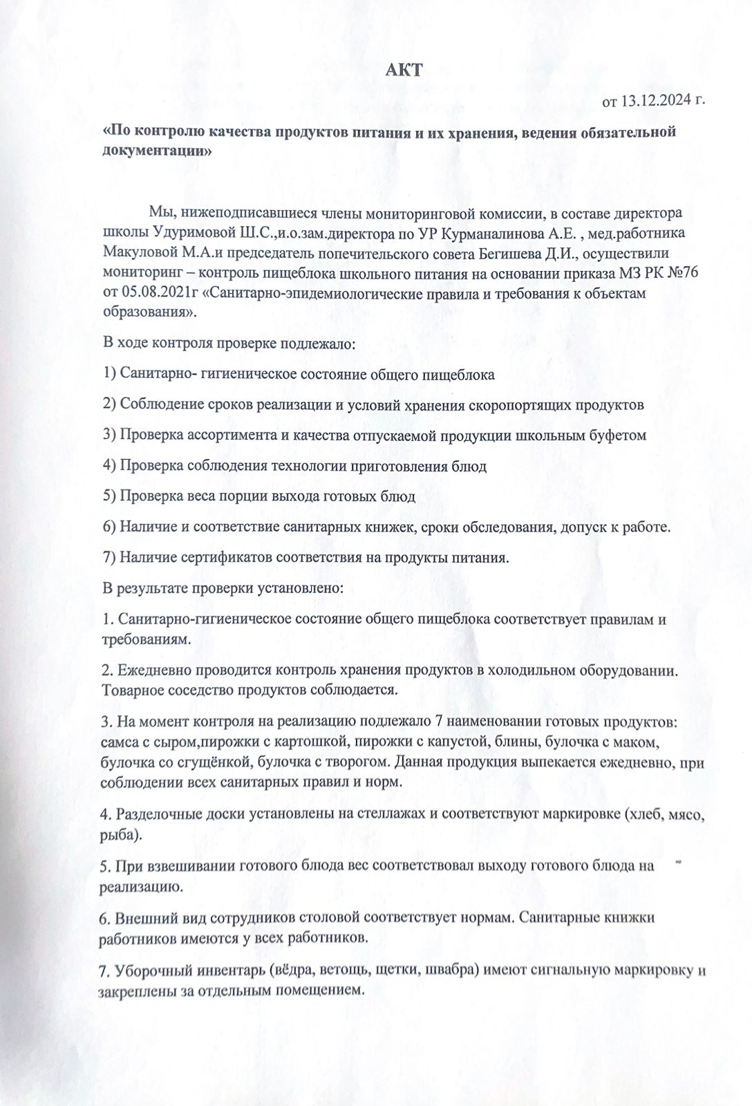 "Тамақ өнімдерінің сапасын бақылау және оларды сақтау" акті / Акт "По контролю качества продуктов питания и их хранения"