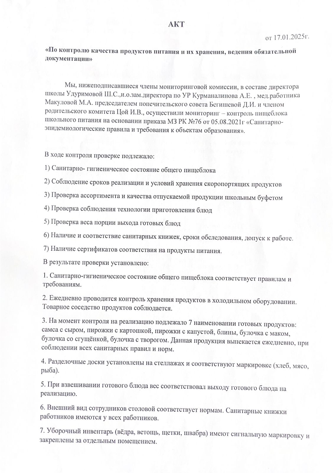 "Тамақ өнімдерінің сапасын бақылау және оларды сақтау"акті / Акт "По контролю качества продуктов питания и их хранения"