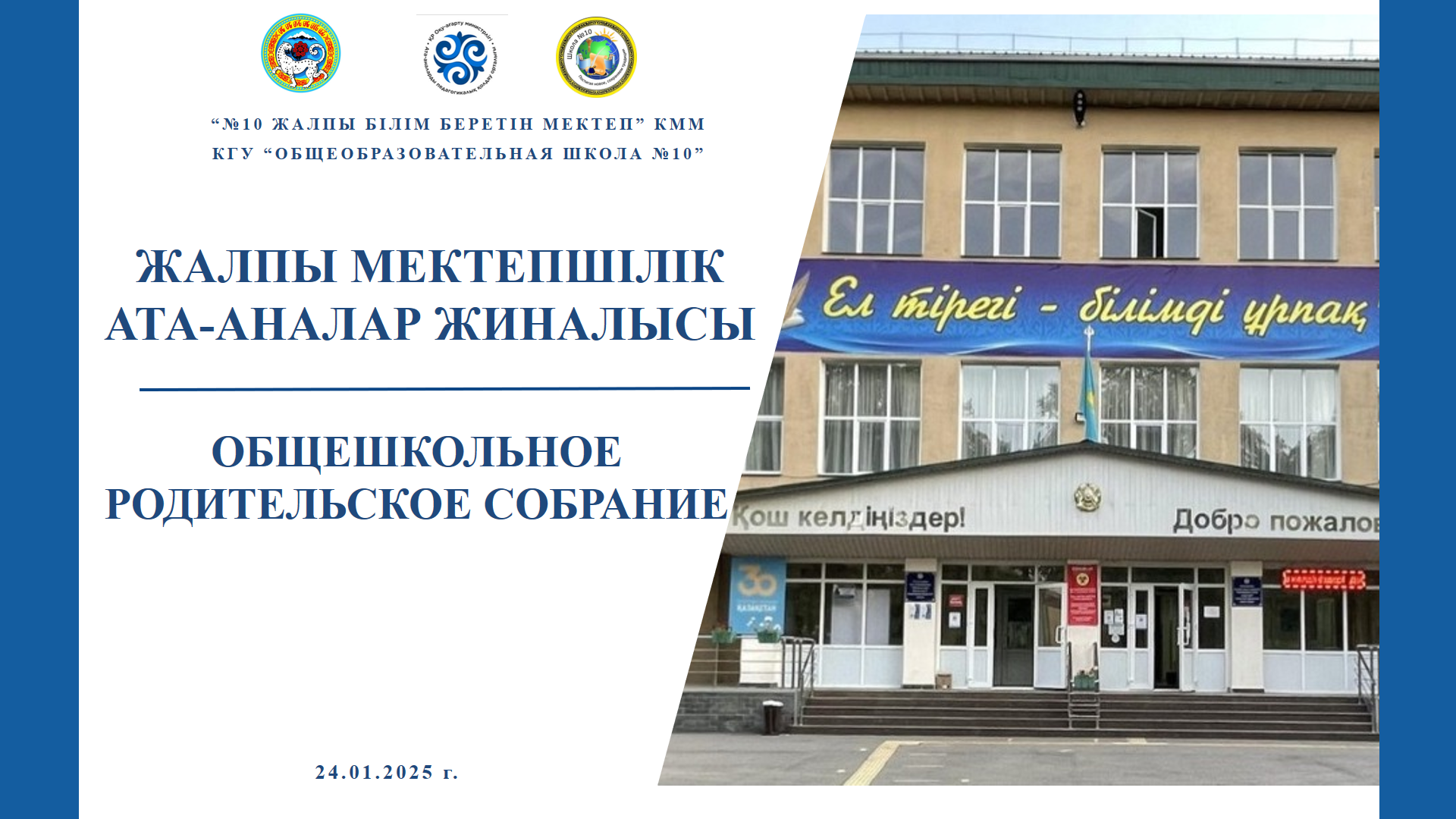 Мектепшілік ата-аналар жиналысы / Общеродительское собрание