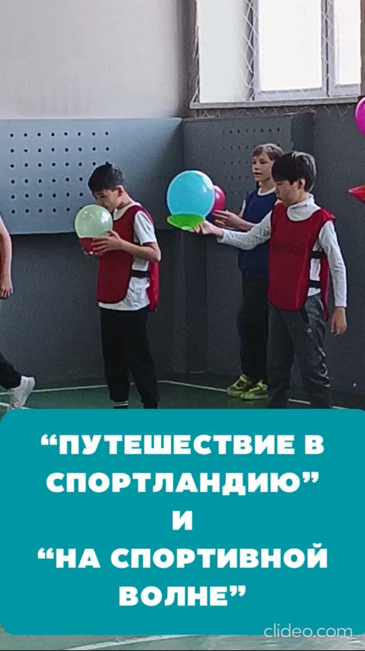 «Стандартты емес құрал-жабдықтармен қозғалыс ойындары» шеберлік сабағы/ Мастер-класс «Подвижные игры с использованием нестандартного инвентаря»