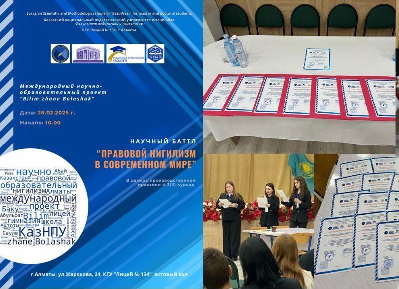 🏆 «Қазіргі әлемдегі құқықтық нигилизм» атты қалалық ғылыми баттл /