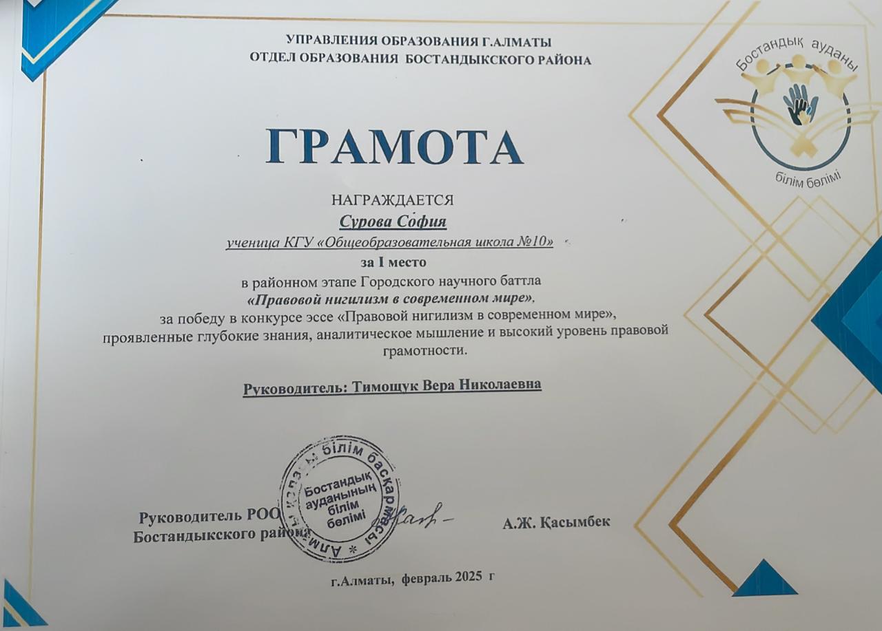 «Құқықтық нигилизм қазіргі әлемде» аудандық кезеңі / Городской научный баттл «Правовой нигилизм в современном мире»