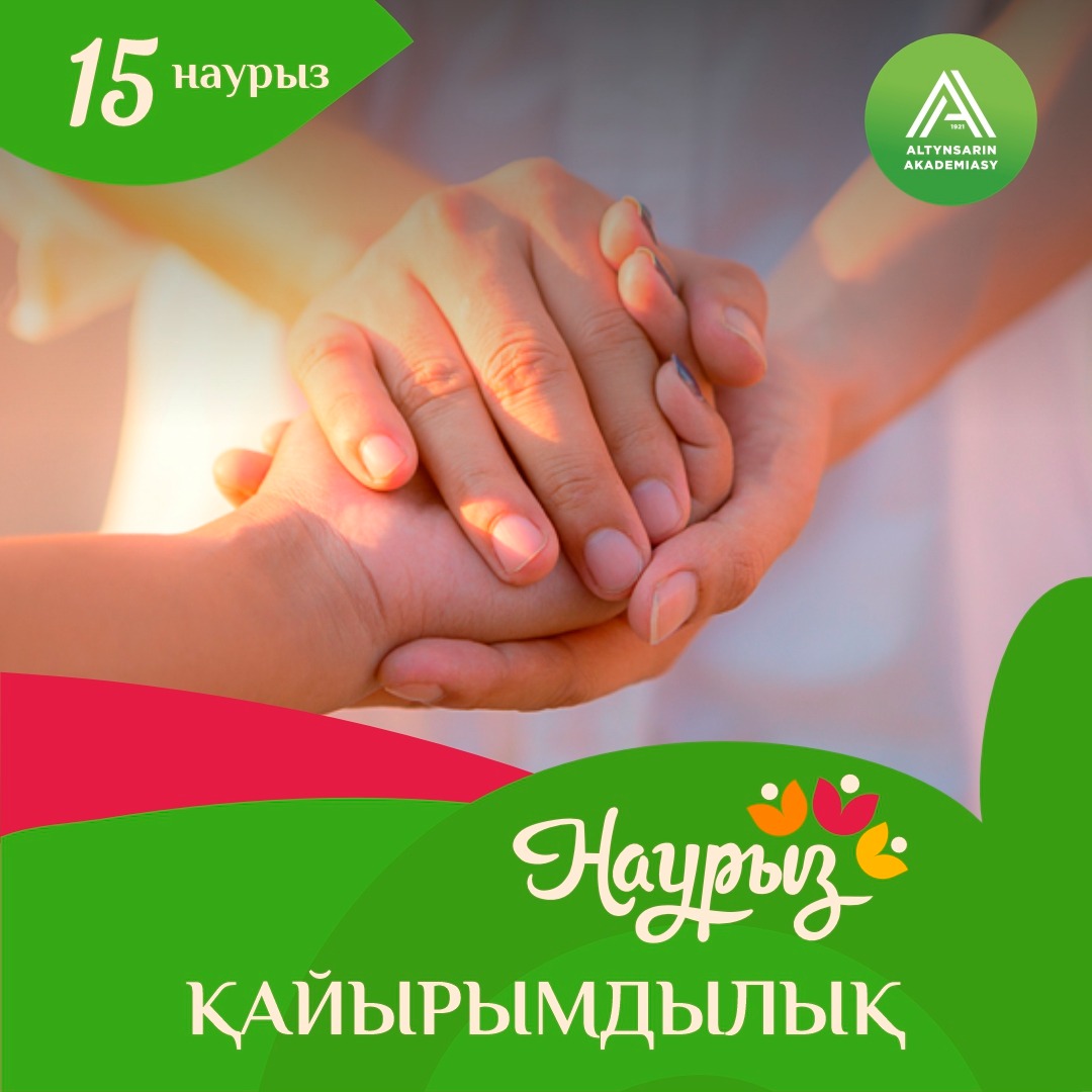15 НАУРЫЗ – ҚАЙЫРЫМДЫЛЫҚ КҮНІ