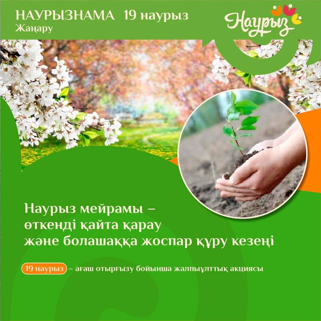 🌿 Наурызнама: 19 наурыз – Жаңару күні 🌿