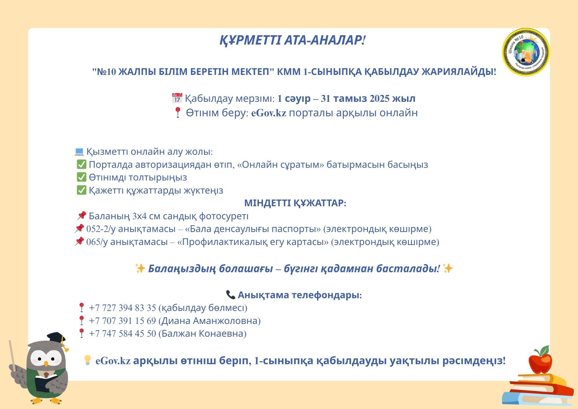 📢 "№10 жалпы білім беретін мектеп" КММ 1-сыныпқа қабылдау жариялайды! 📢