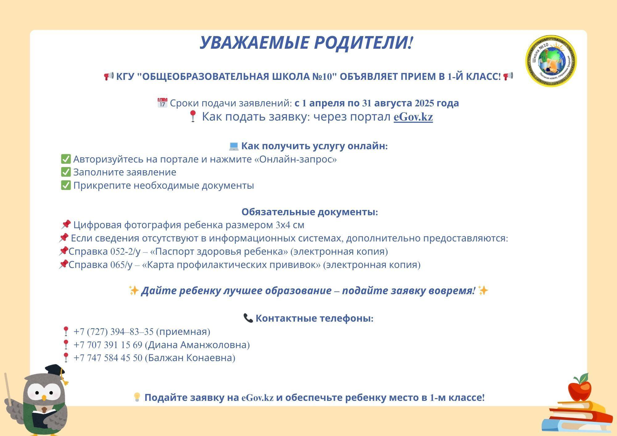 📢 КГУ "Общеобразовательная школа №10" объявляет прием в 1-й класс! 📢