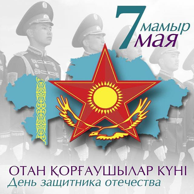7 Мамыр - Отан Қорғаушылар Күні