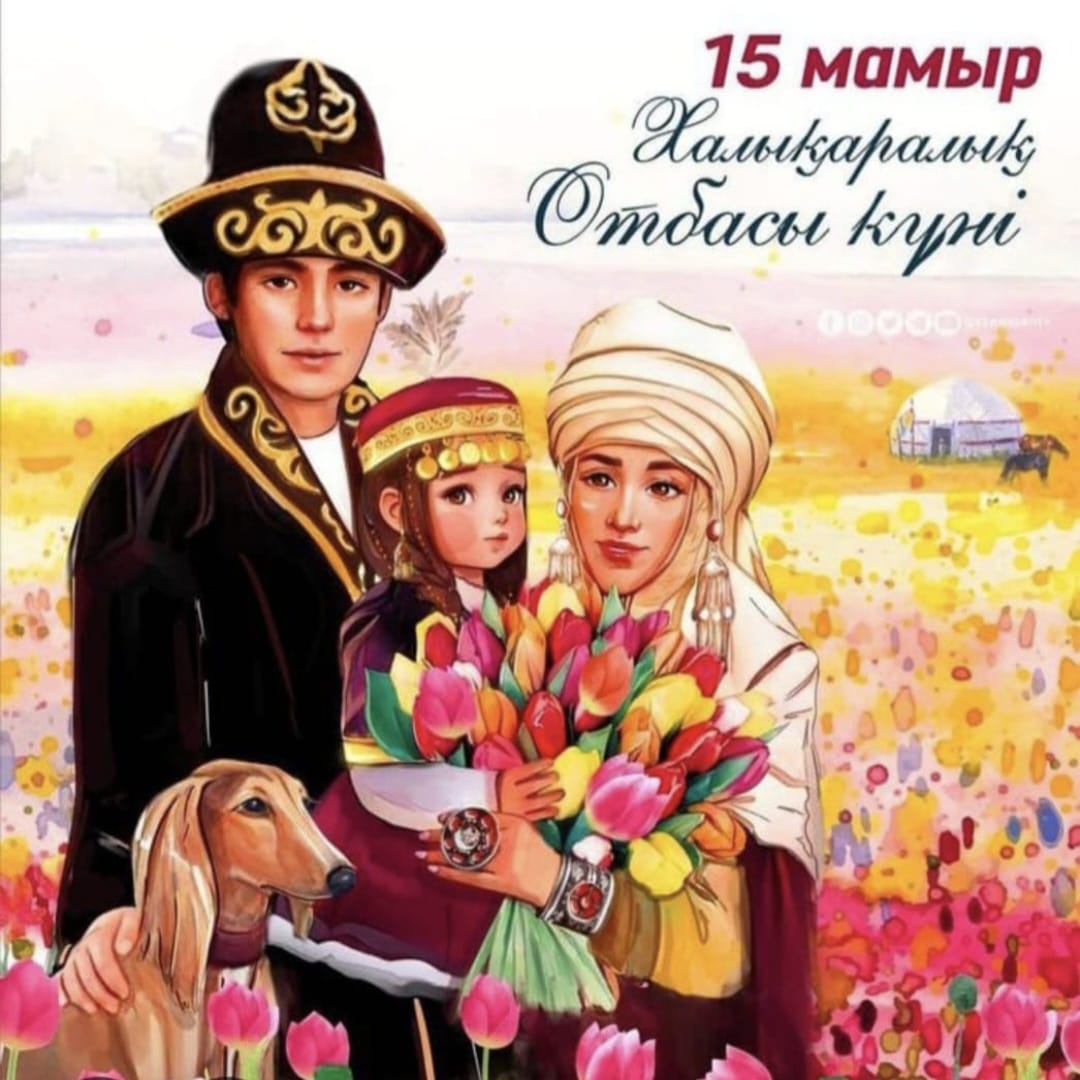 15 мамыр – Халықаралық отбасы күні