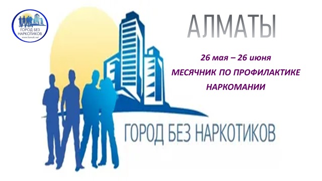 Алматы – есірткісіз қала! / Алматы - город без наркотиков