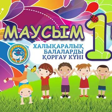 Балаларды қорғау күнімен құттықтаймыз!  / Днём защиты детей!