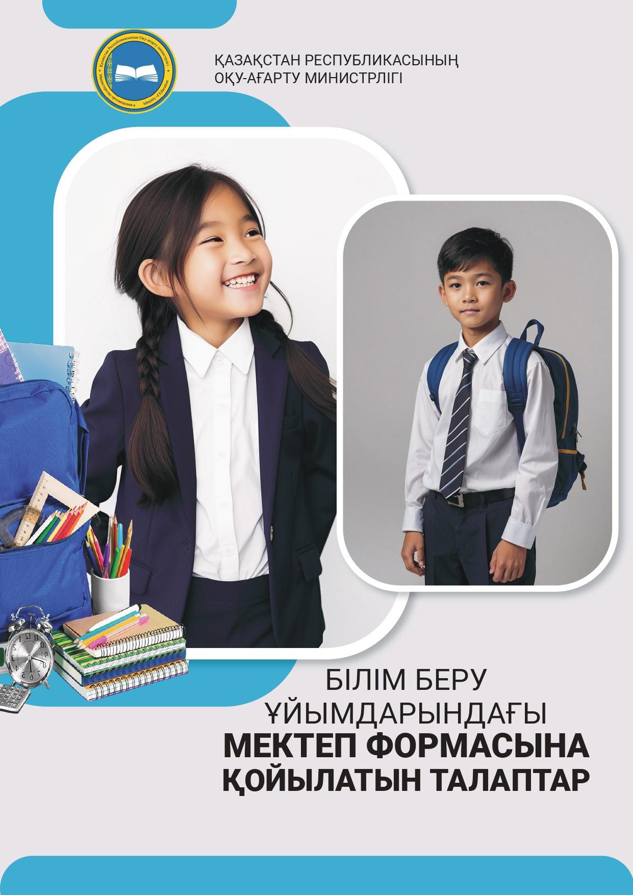 Міндетті мектеп формасына қойылатын талаптар