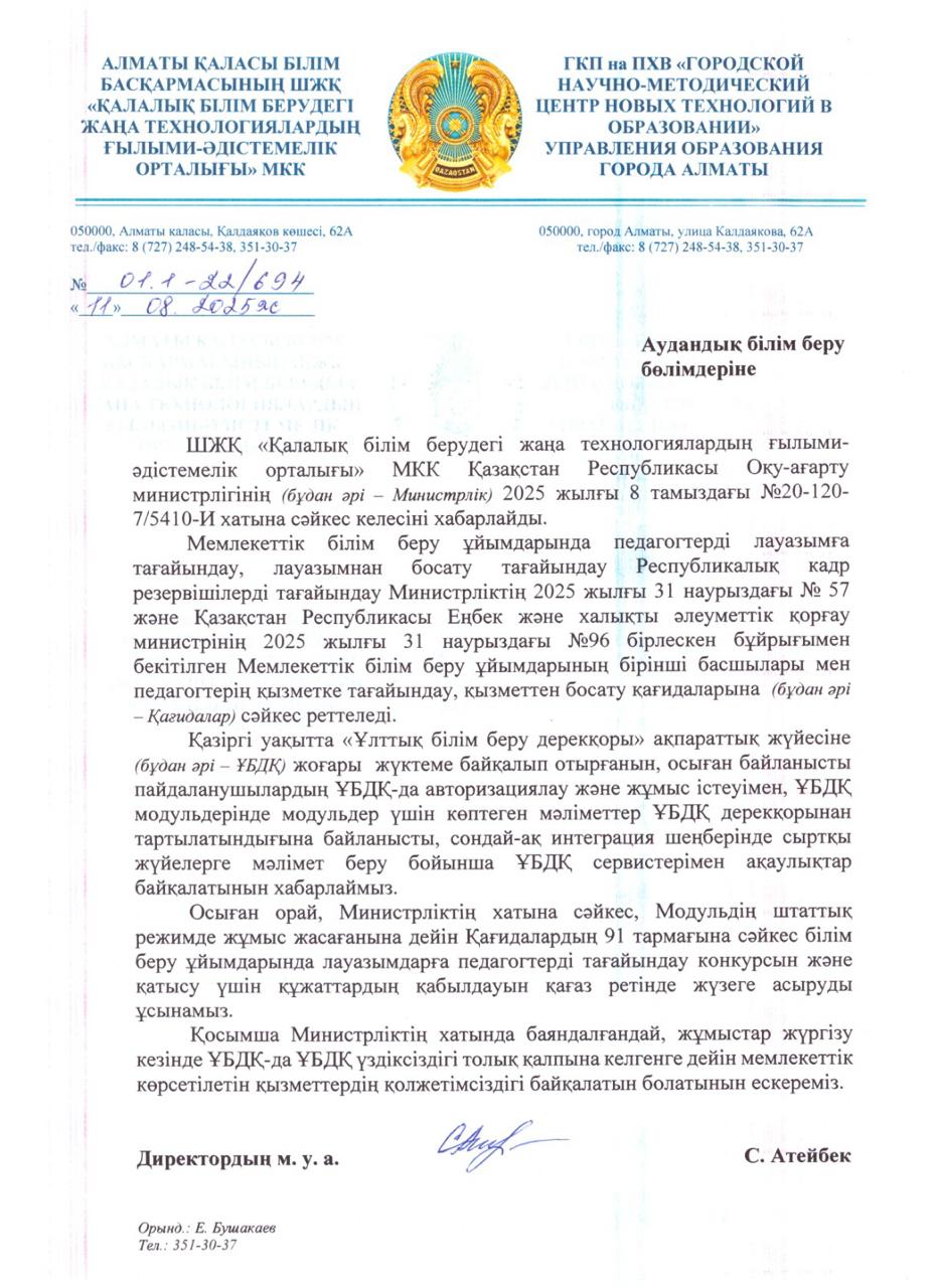 ҚР Оқу-ағарту министрлігінің 2025 жылғы 8 тамыздағы хаты