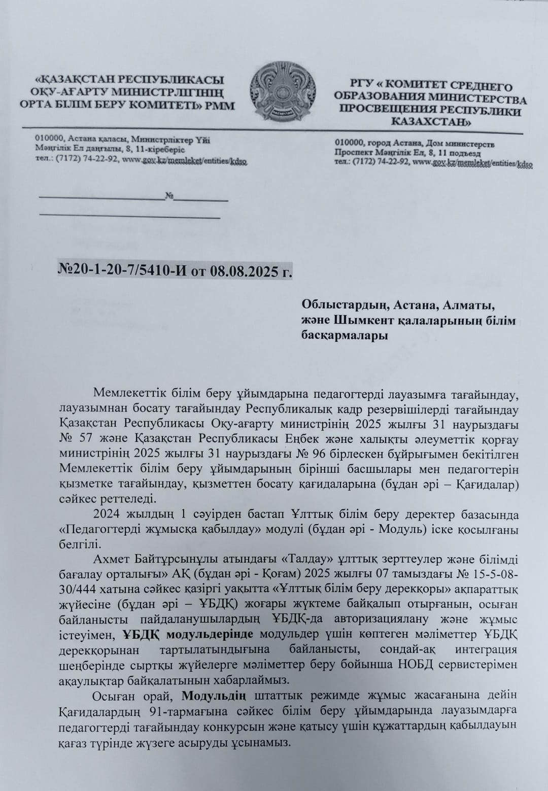 №20-1-20-7/5410-И 08.08.2025 ж.
