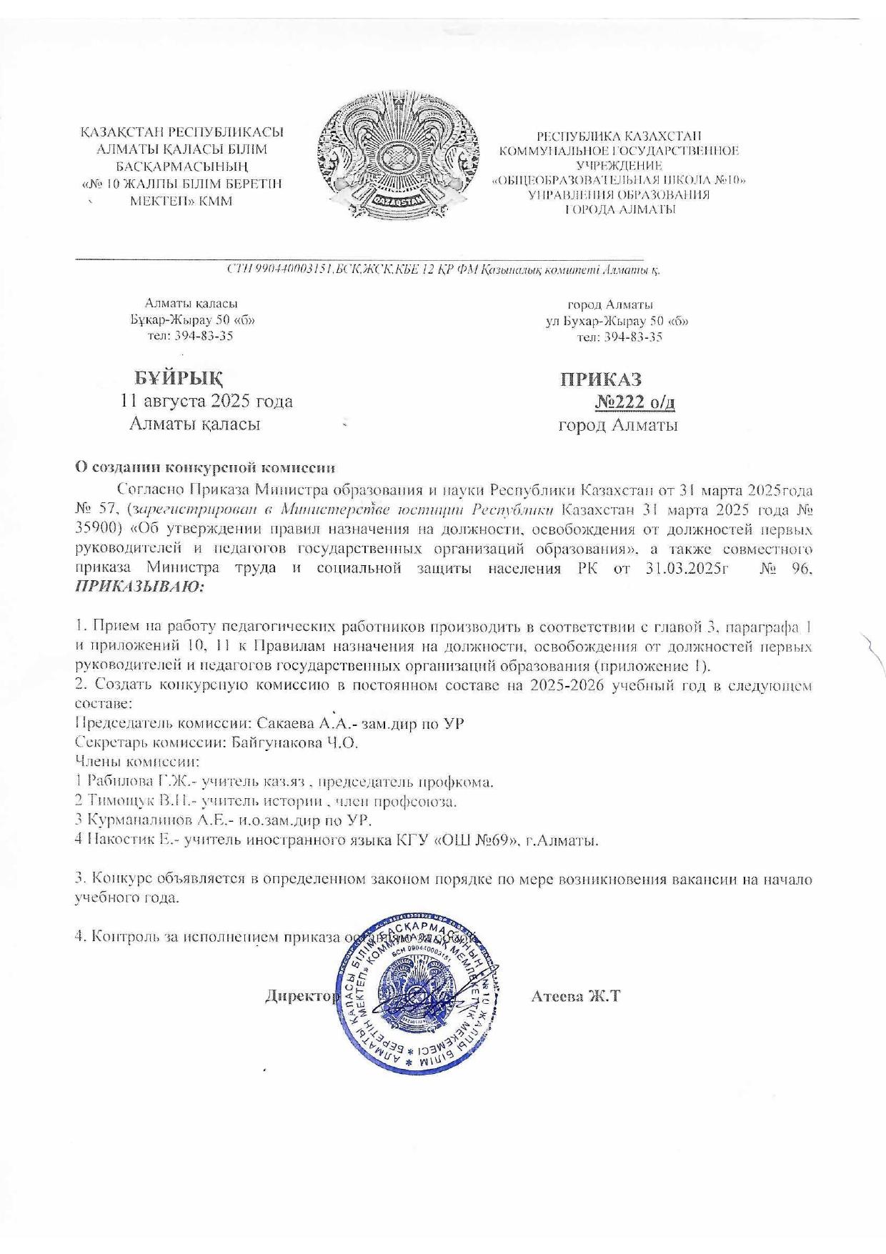 КОНКУРС КОМИССИЯСЫН ҚҰРУ ТУРАЛЫ / О СОЗДАНИИ КОНКУРСНОЙ КОМИССИИ