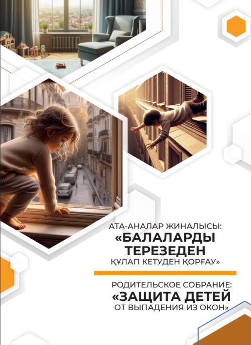 Ата-аналарға арналған жадынама «Баланы терезеден құлаудан қалай қорғауға болады»