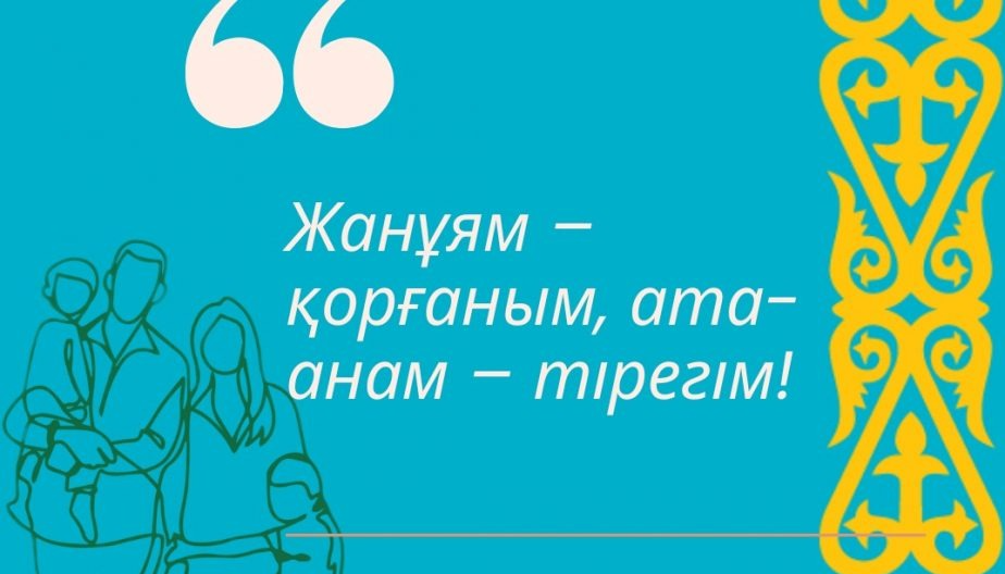 «Жанұям – қорғаным, ата-анам – тірегім!» / «Моя семья – моя крепость, мои родители – моя опора!»