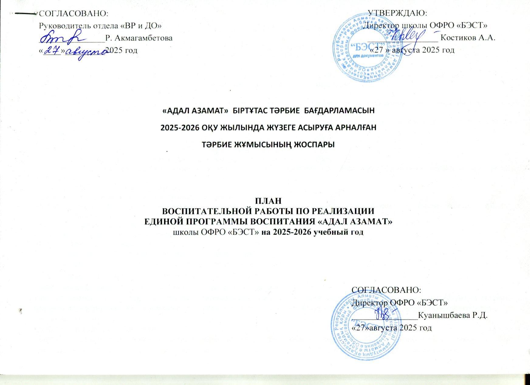 "Адал азамат" бағдарламасы аясында тәрбие жұмысы жоспары  /План воспитательной работы по программе "Адал азамат"