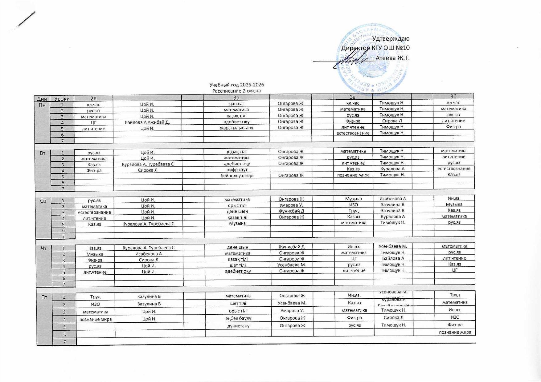 Сабақ кестесі 2 ауысым/ Расписание уроков 2 смена