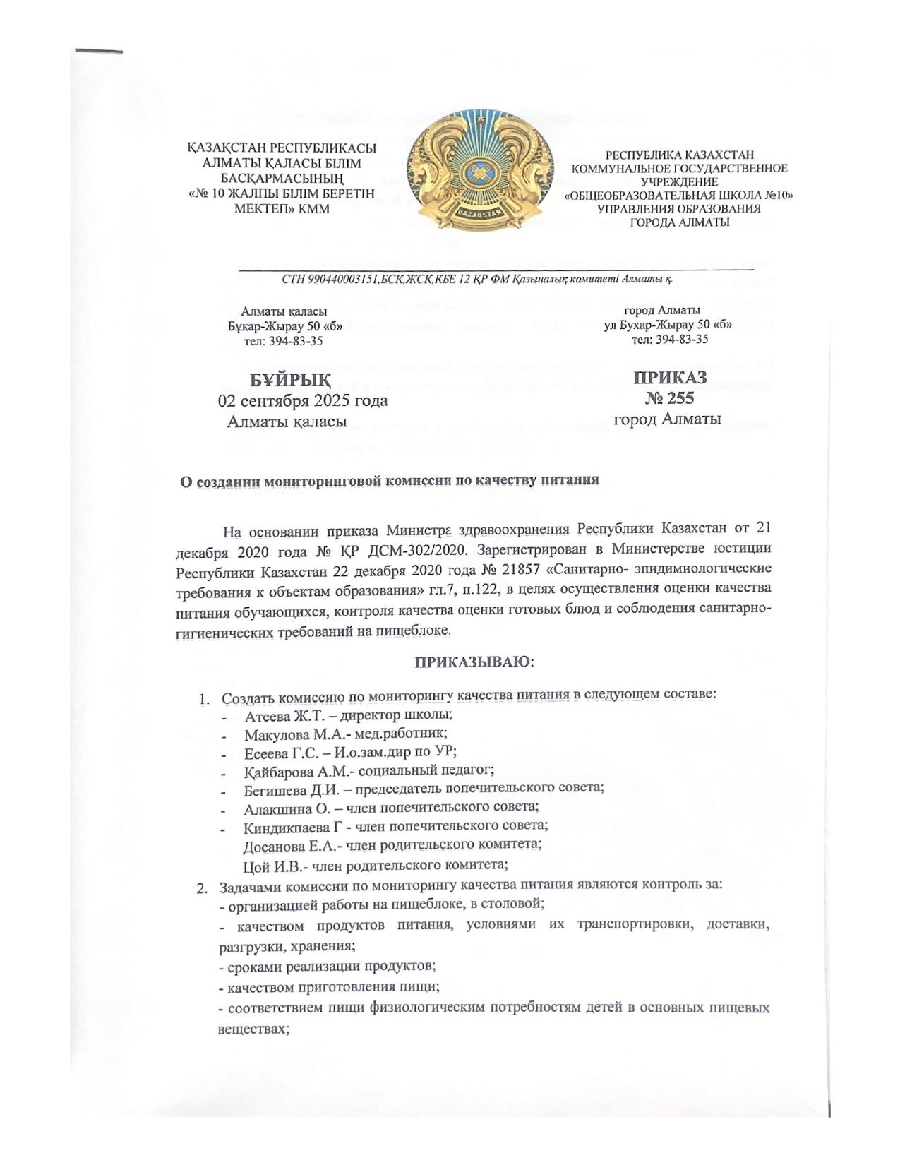 №255 БҰЙРЫҚ / ПРИКАЗ №255