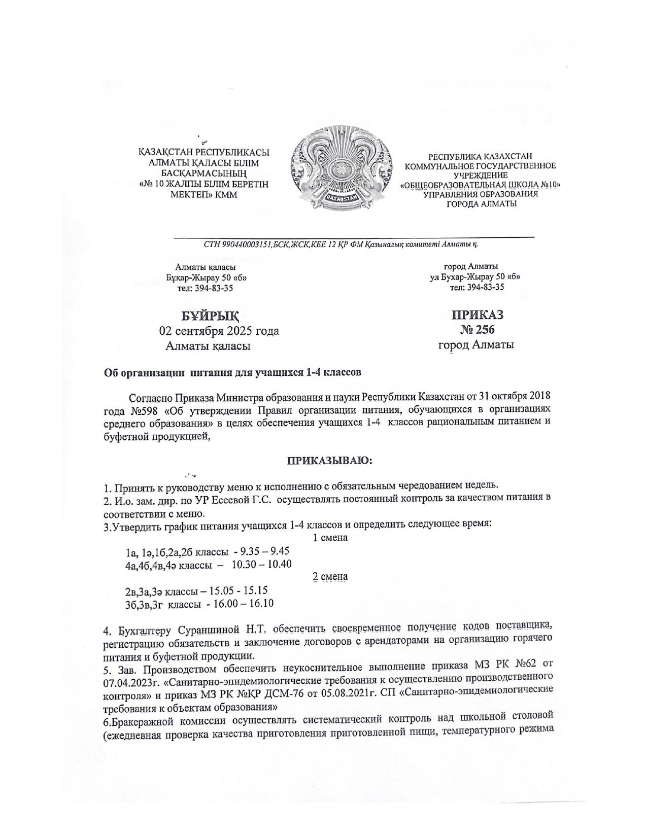 №256 БҰЙРЫҚ / ПРИКАЗ №256