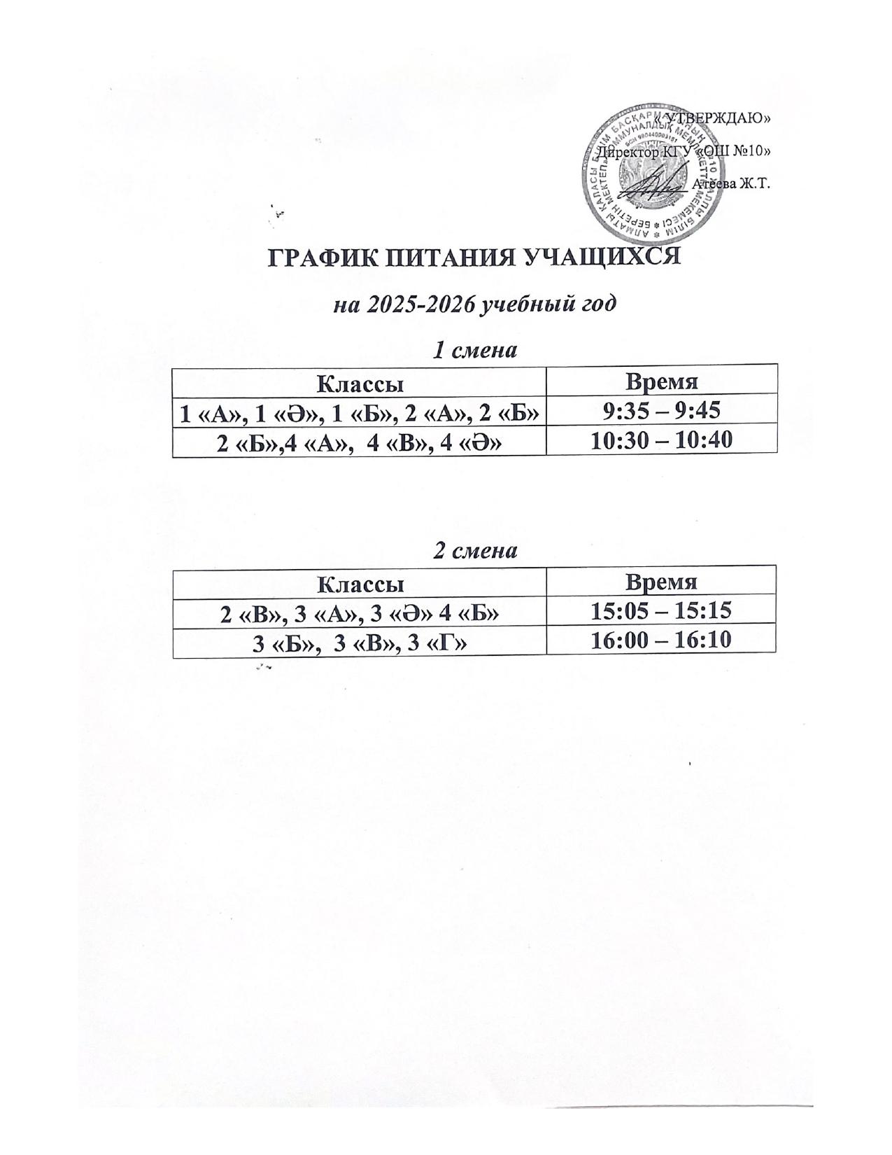 Оқушылардың тамақтану кестесі / График питания учащихся