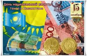 Картинки День национальной валюты – тенге – Казахстан 15 ноября 28 фото