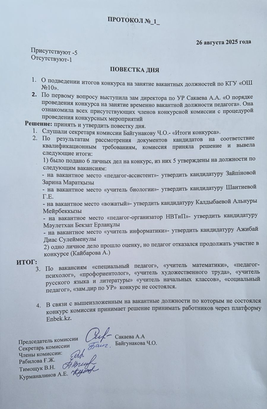 Бос лауазымдарды толықтыру конкурсының қорытындылары туралы/ Об итогах конкурса на занятие вакантных должностей