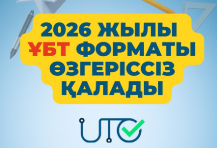 2026 жылы ҰБТ форматы өзгеріссіз қалады/В 2026 году формат ЕНТ остаётся прежним