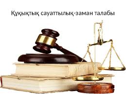 Құқықтық сауаттылық-заман талабы"