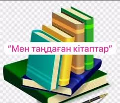 «Біз таңдаған кітаптар» сынып сағаты / «Книги, которые мы выбираем»