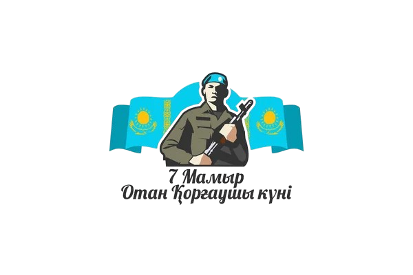 7 мамыр – Отан қорғаушылар күні құтты болсын! / Поздравляем с 7 мая — Днём защитника Отечества!