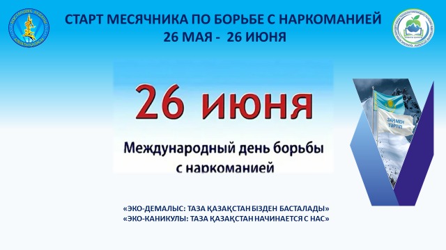26 мамыр — Халықаралық нашақорлыққа қарсы күрес күні/ 26 мая — Международный день борьбы с наркоманией